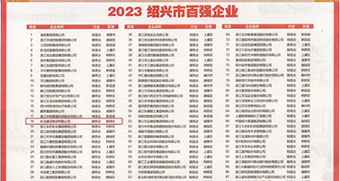 抠逼视频网站黄色权威发布丨2023绍兴市百强企业公布，长业建设集团位列第18位